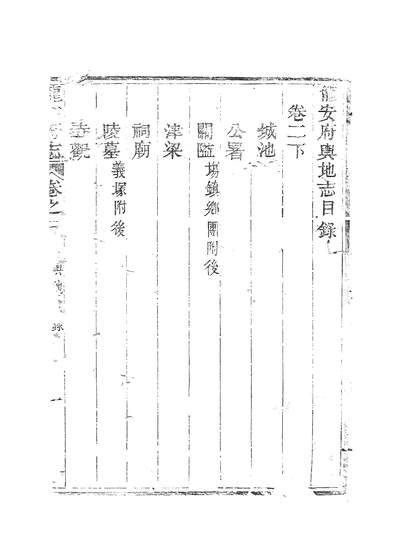 57293_龙安府志二_邓存咏