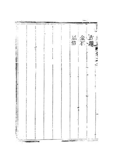 57293_龙安府志二_邓存咏
