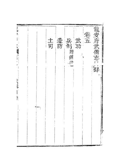 57297_龙安府志六_邓存咏_x10_54_60_62_70-71_73_77_81_83_88