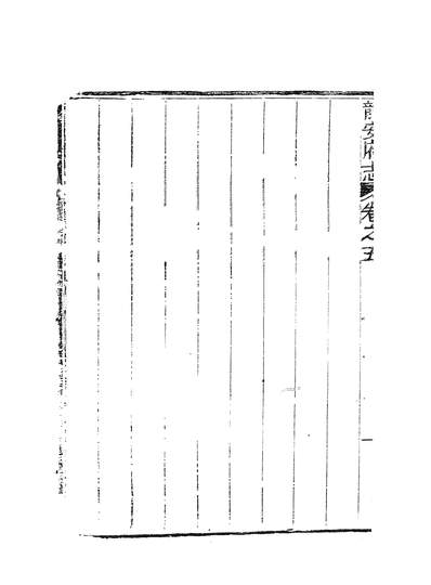 57297_龙安府志六_邓存咏_x10_54_60_62_70-71_73_77_81_83_88
