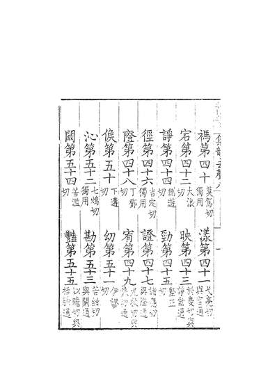 57457_集韵八_丁度奉敕川东官捨