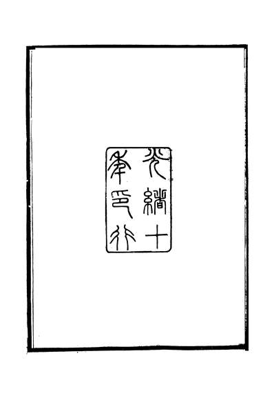 58047_尔雅翼_罗颐