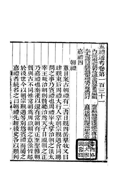 58132_五礼通攷_秦蕙田三味堂新化