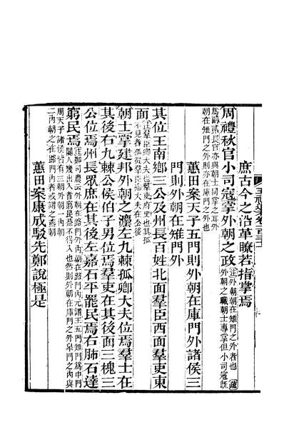58132_五礼通攷_秦蕙田三味堂新化