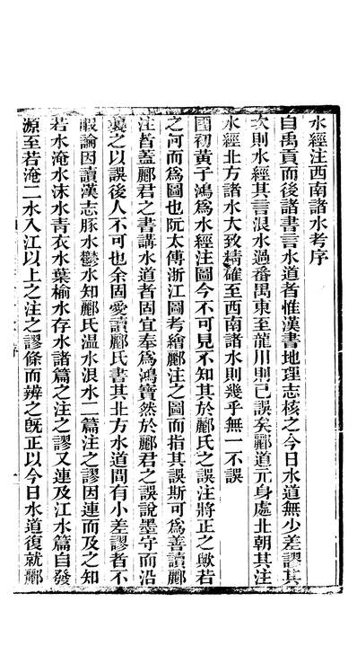 58139_水经注西南诸水攷_陈澧