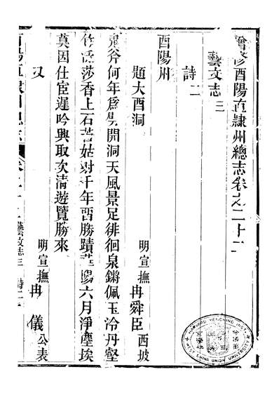 58228_增修酉阳直隶州总志二十三_王麟飞