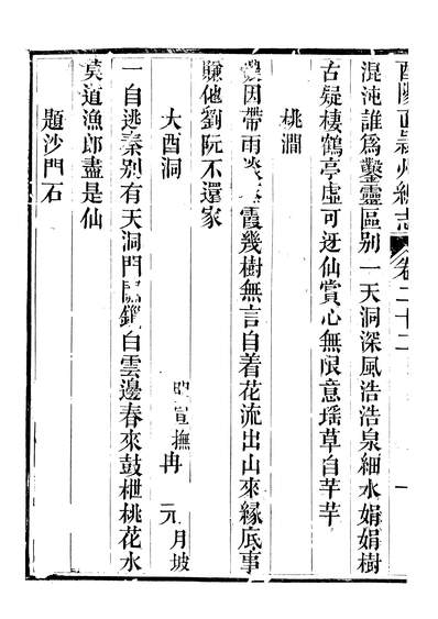 58228_增修酉阳直隶州总志二十三_王麟飞