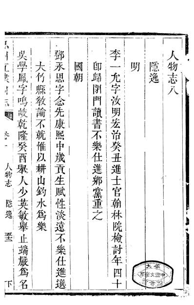 58299_忠州直隶州志六_侯若源