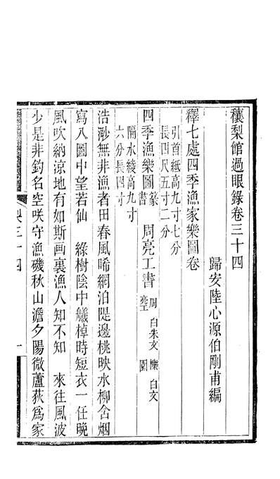 58421_穰梨馆过眼录十一_陆心源吴兴氏刻於家塾