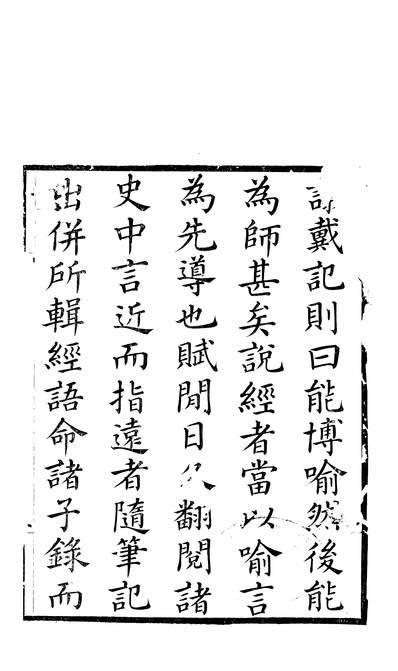 58440_经史喻言一_李光庭