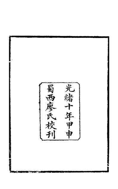 58452_任氏述记一_任文田蜀西廖氏