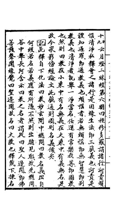 58524_天台四教仪注汇补辅宏记四_諦观諦闲