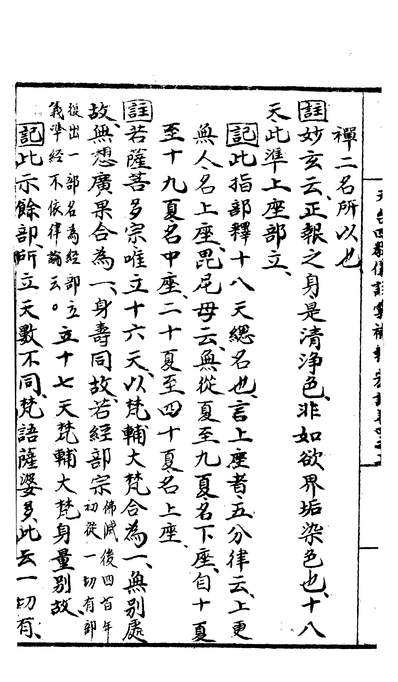 58525_天台四教仪注汇补辅宏记五_諦观諦闲