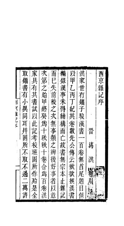 58540_西京杂记_刘歆