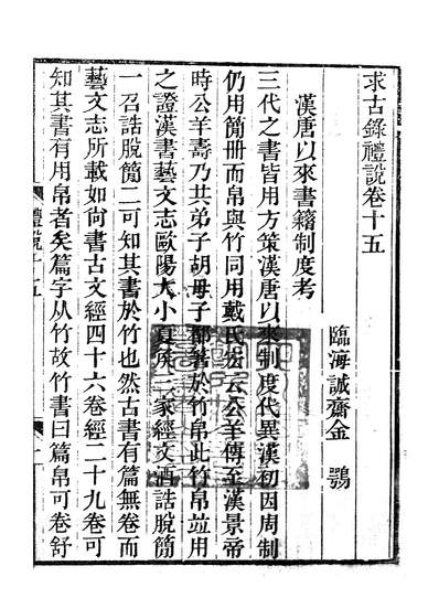 58550_求古录礼说十_金鶚