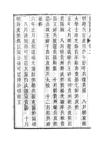 58689_贵阳府志三_周作楫