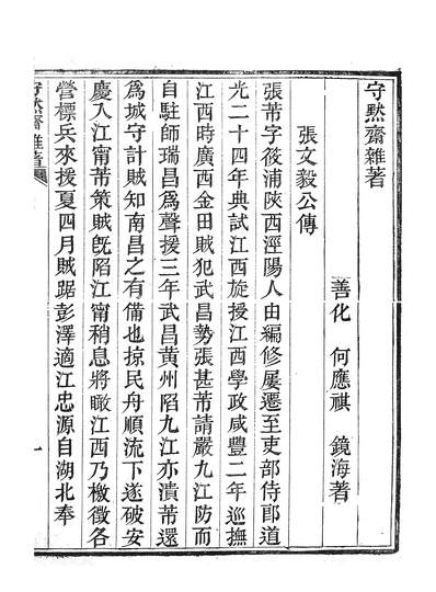 58981_守默斋杂著_何应祺