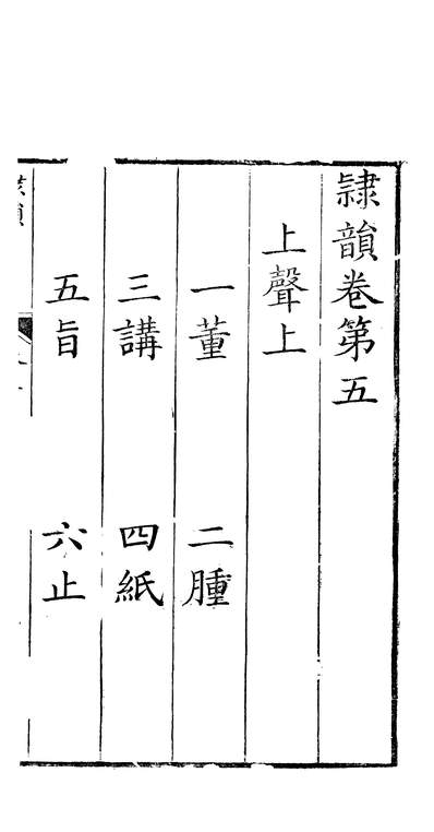 59014_隶韵三_刘球