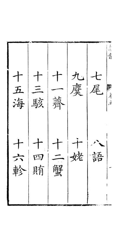 59014_隶韵三_刘球