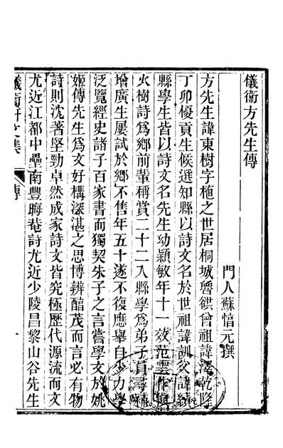 59119_仪卫轩文集一_方东树