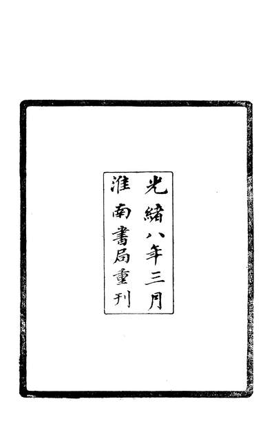 59125_復古篇一_张有淮南书局