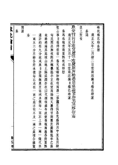 59135_硃批諭旨_鄂尔泰点石斋上海