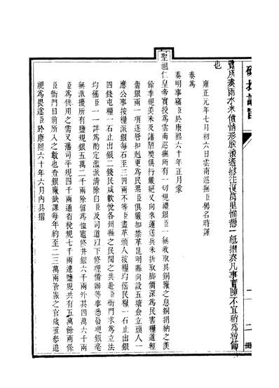 59135_硃批諭旨_鄂尔泰点石斋上海