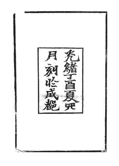59262_採风记_宋育仁成都