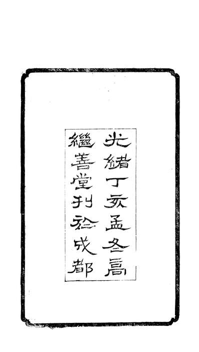 59351_徵君孙先生年谱_赵御眾高继善堂成都