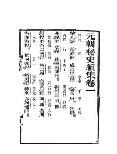 59400_元朝秘史_忙豁仑纽察脱察安通隱堂