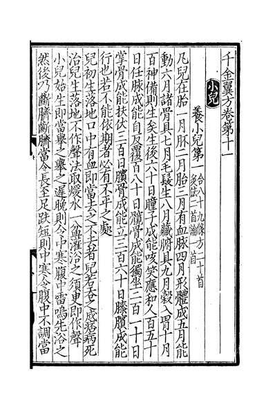59511_千金翼方_孙思邈上海
