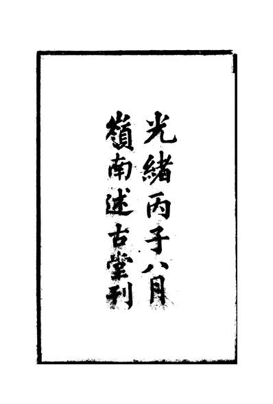 59516_前汉记_荀悦岭南述古堂
