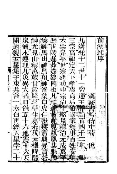 59516_前汉记_荀悦岭南述古堂