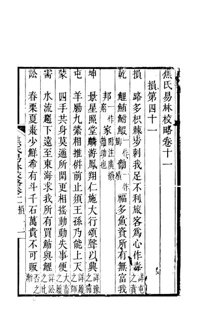 G259555_焦氏易林校略_翟云升.pdf
