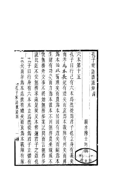 G259703_孔子家语疏证_陈士珂三余草堂.pdf
