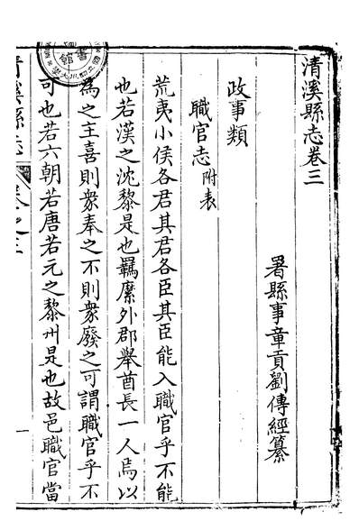 59757_清溪县志_刘传经