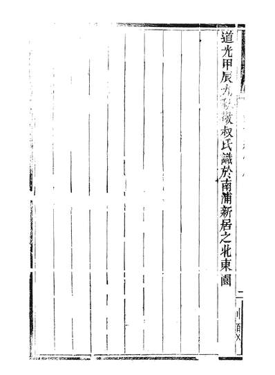 59848_池上草堂笔记近录_梁恭辰成都