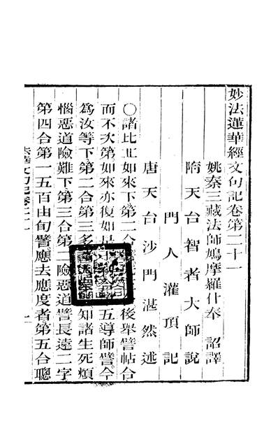 59920_法华文句记_鳩摩罗什奉詔刻经处姑苏