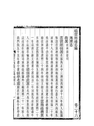 59994_续云南通志稿_王文韶
