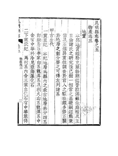 60100_续修昆明县志卷五之三_顾视高