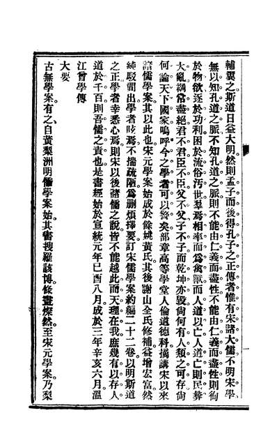 60186_宋儒学案约编卷一_曾学传