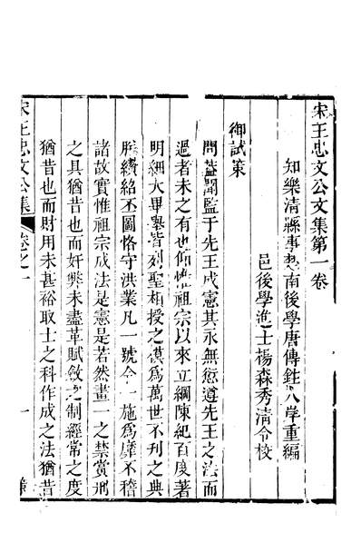 60234_宋王忠文公全集_唐传鉎梅溪书院