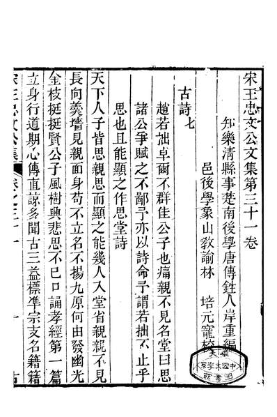 G260245_宋王忠文公全集_唐传鉎梅溪书院.pdf