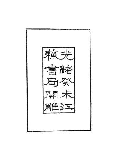 G260275_寰宇访碑录_孙星衍邢澍撰江苏书局.pdf