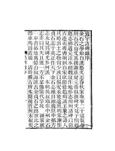 G260275_寰宇访碑录_孙星衍邢澍撰江苏书局.pdf