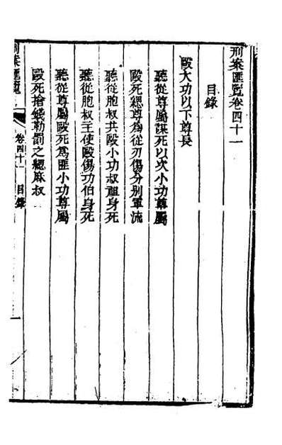 30297_刑案汇览四十三