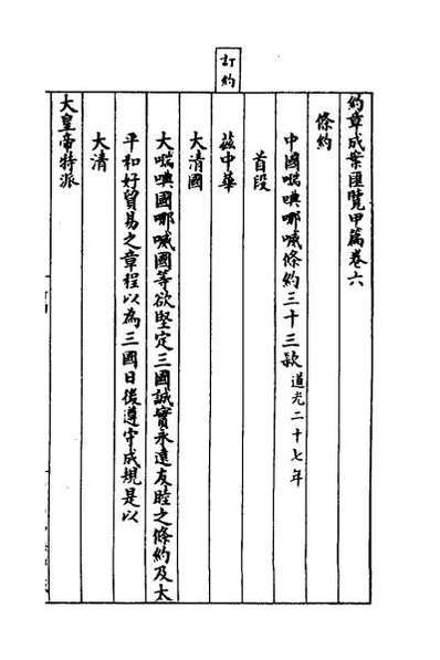 30374_约章成案汇览六