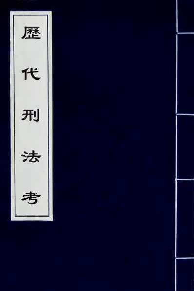30435_历代刑法考十六