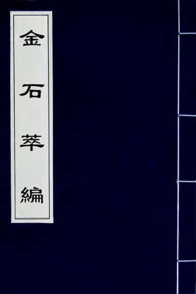 30623_金石萃编九十一