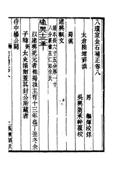 30734_八琼室金石补正六
